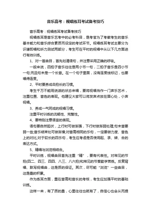 音乐高考：视唱练耳考试备考技巧