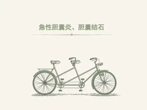 胆囊炎ppt【72页】