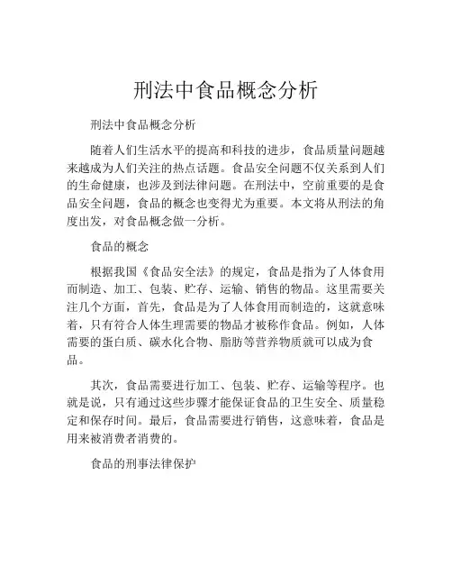 刑法中食品概念分析