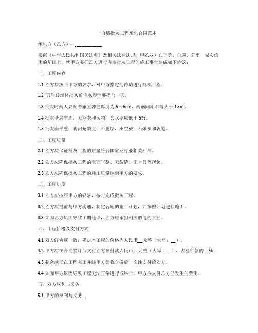 内墙批灰工程承包合同范本