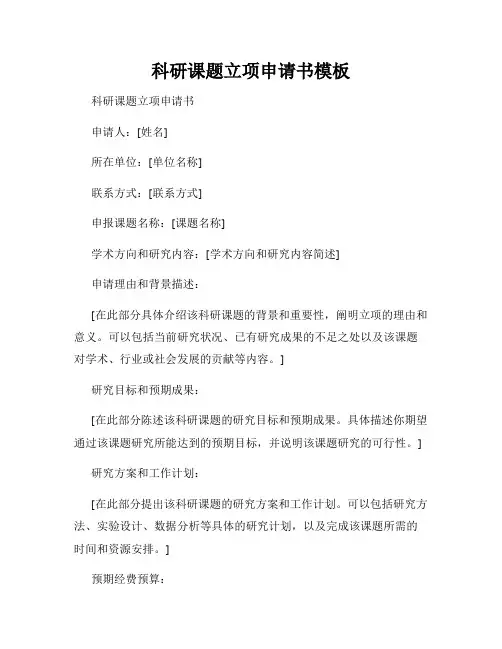 科研课题立项申请书模板