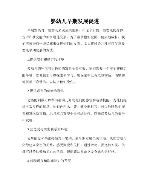 婴幼儿早期发展促进