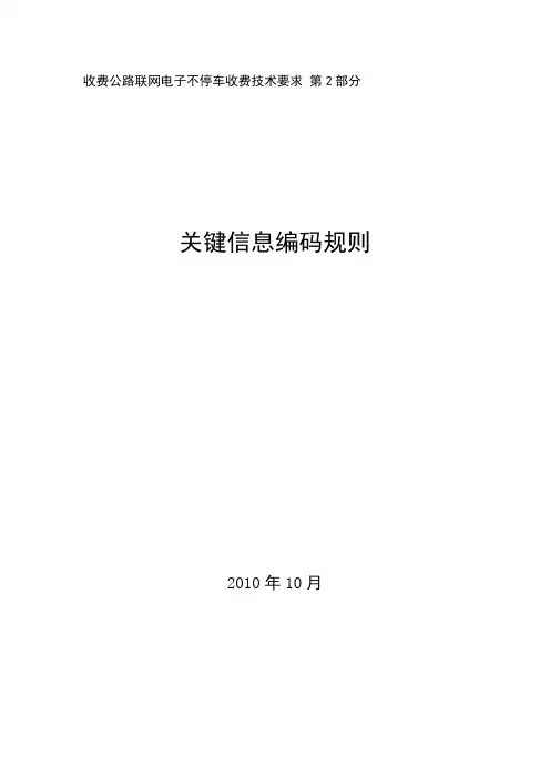 收费公路联网不停车收费暂行技术要求_第2部分：关键信息编码规则
