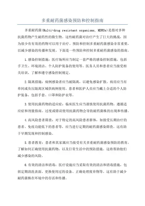 多重耐药菌感染预防和控制指南