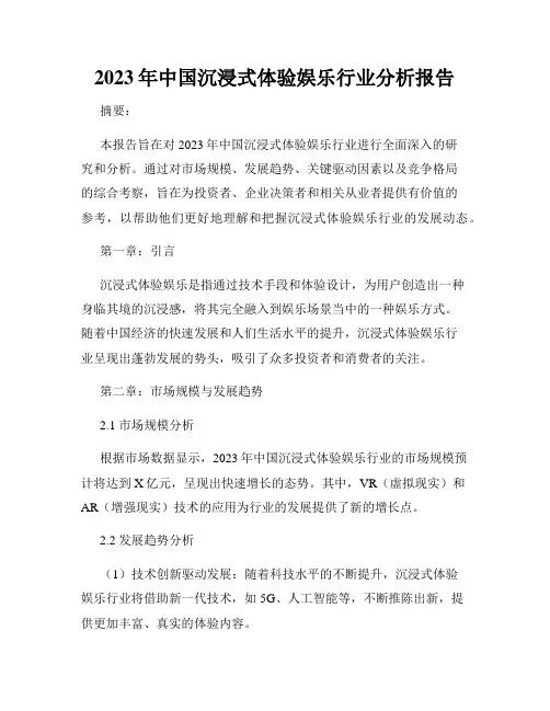 2023年中国沉浸式体验娱乐行业分析报告