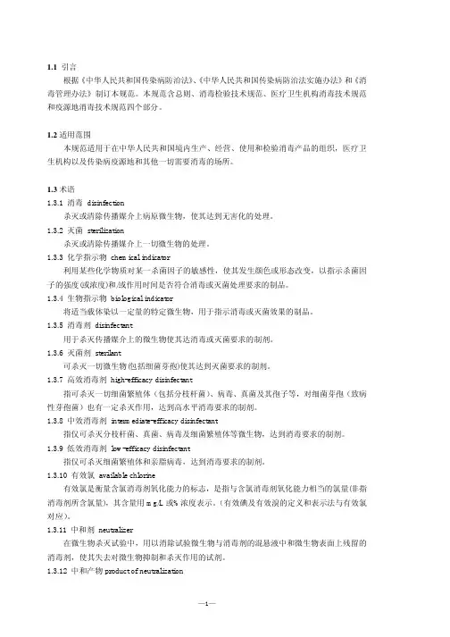 消毒技术规范(2002)正文