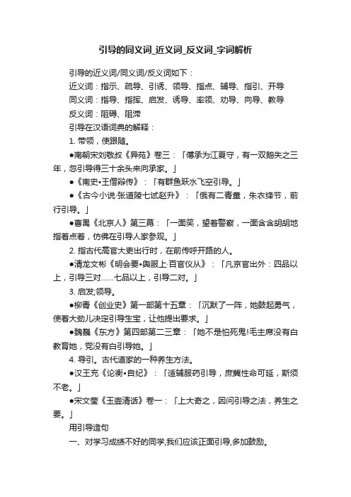引导的同义词_近义词_反义词_字词解析