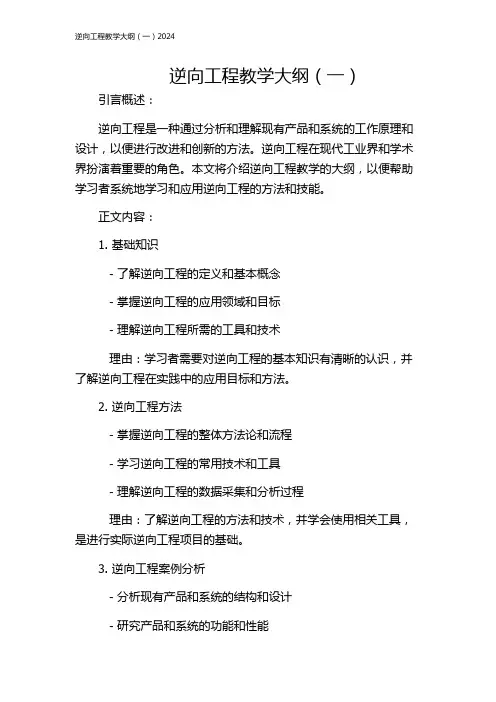 逆向工程教学大纲(一)2024