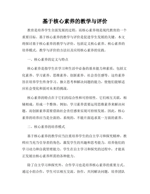 基于核心素养的教学与评价