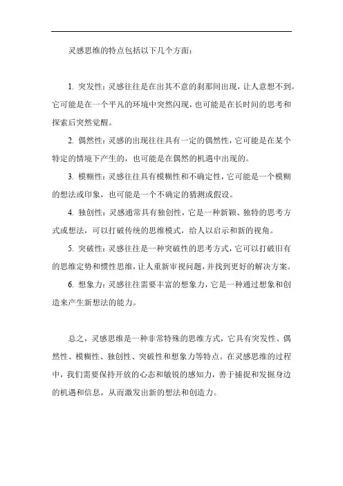 灵感思维的特点包括