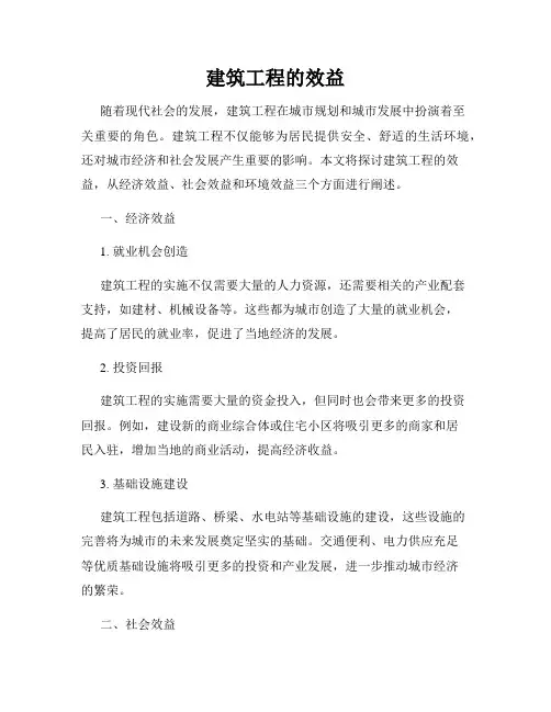 建筑工程的效益