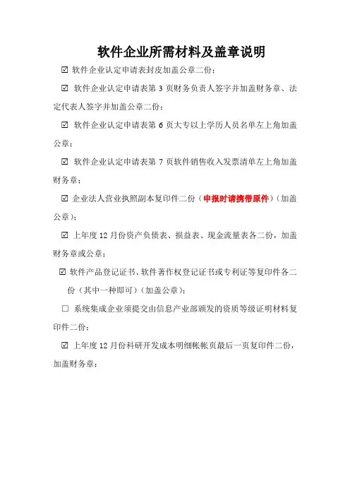 软件企业所需材料及盖章说明
