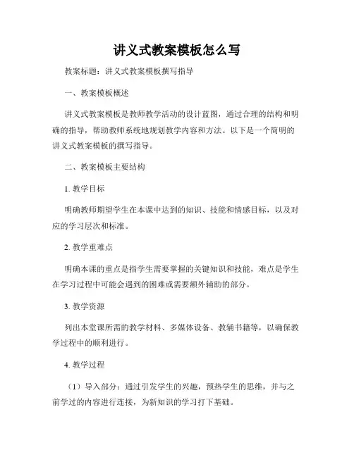 讲义式教案模板怎么写