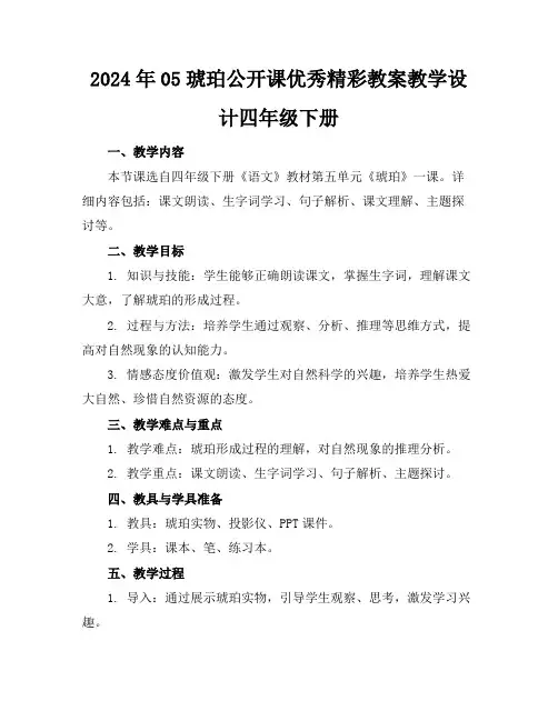 2024年05琥珀公开课优秀精彩教案教学设计四年级下册