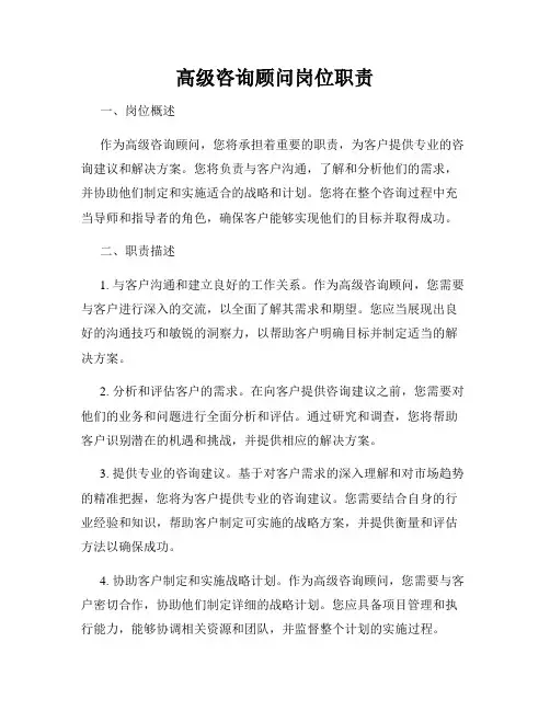 高级咨询顾问岗位职责