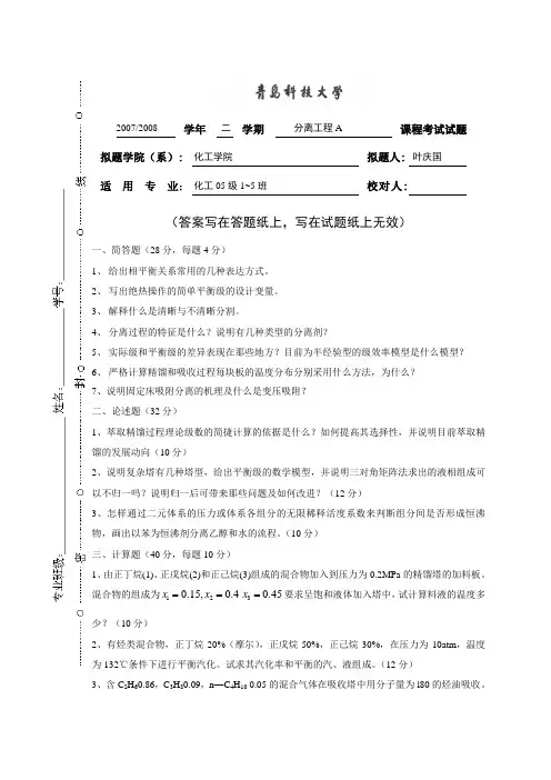(完整版)青岛科技大学分离工程A2