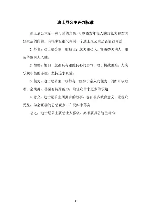迪士尼公主评判标准