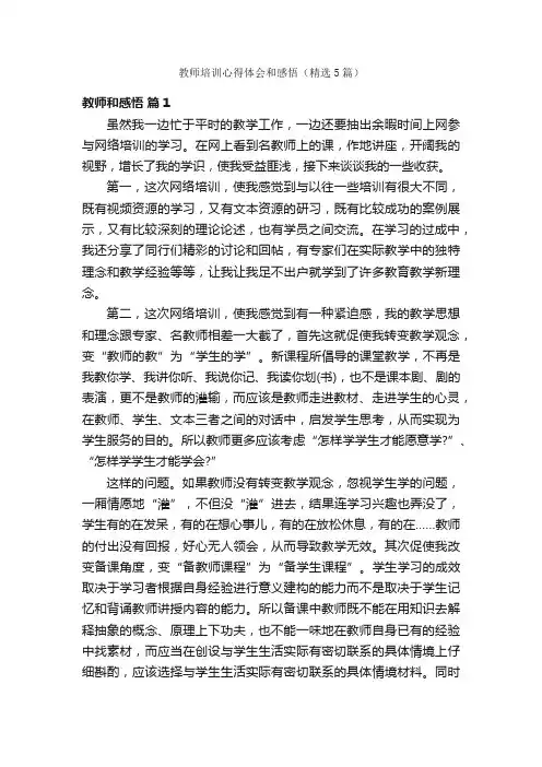 教师培训心得体会和感悟（精选5篇）