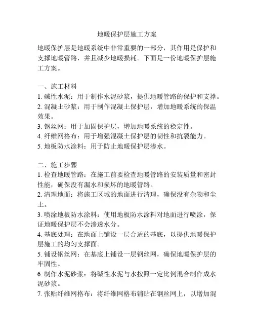 地暖保护层施工方案