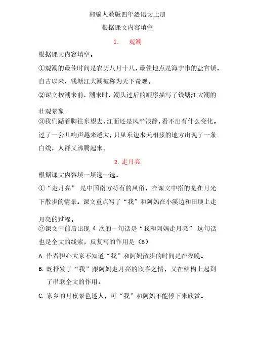 部编人教版四年级语文上册《根据课文内容填空》
