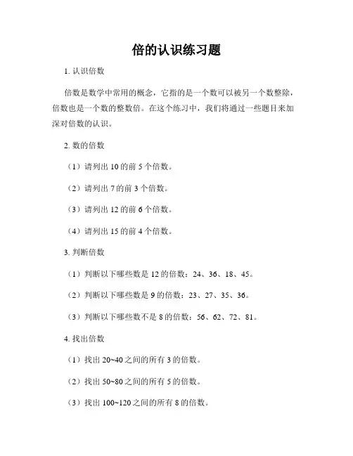 倍的认识练习题
