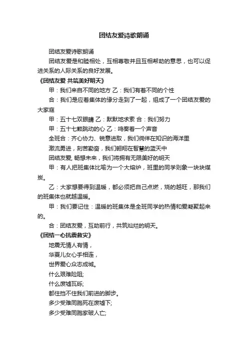 团结友爱诗歌朗诵