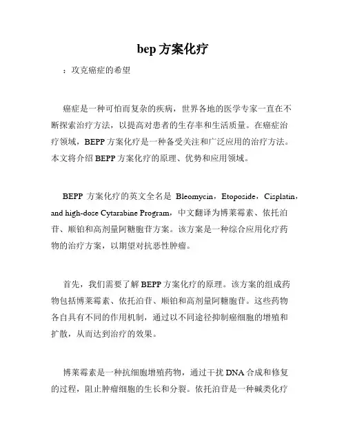 bep方案化疗