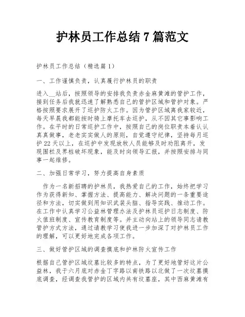 护林员工作总结7篇