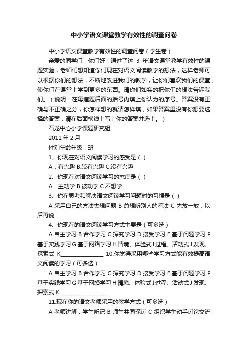中小学语文课堂教学有效性的调查问卷