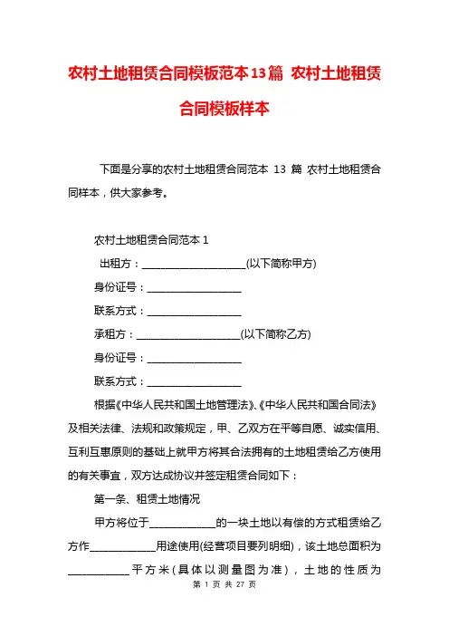 农村土地租赁合同模板范本13篇 农村土地租赁合同模板样本