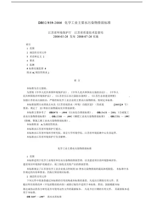 化学工业主要水污染物排放的标准DB32／939.doc