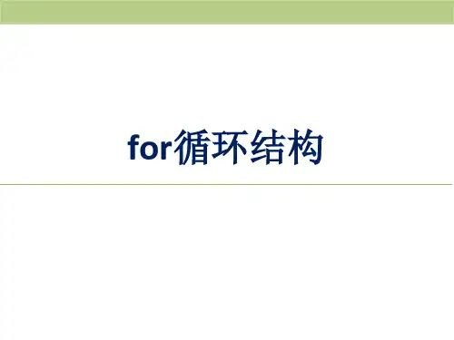 试讲计算机课件for循环