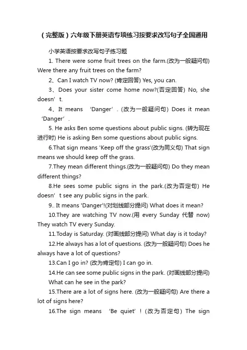 （完整版）六年级下册英语专项练习按要求改写句子全国通用