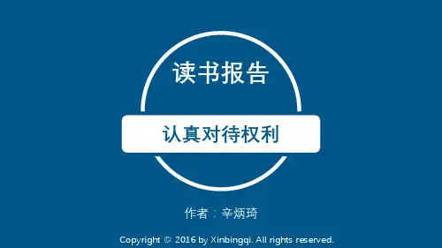 《认真对待权利》读书报告