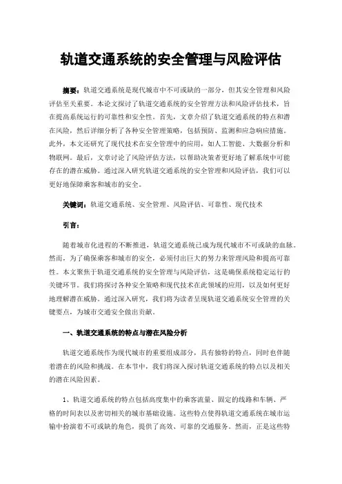 轨道交通系统的安全管理与风险评估