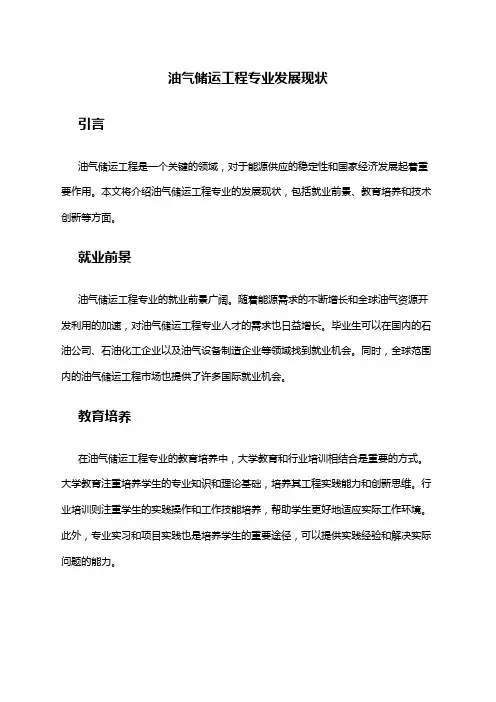 油气储运工程专业发展现状