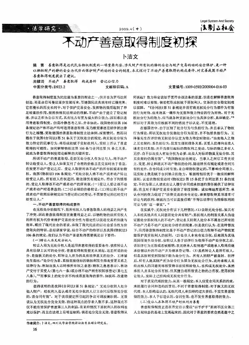 不动产善意取得制度初探