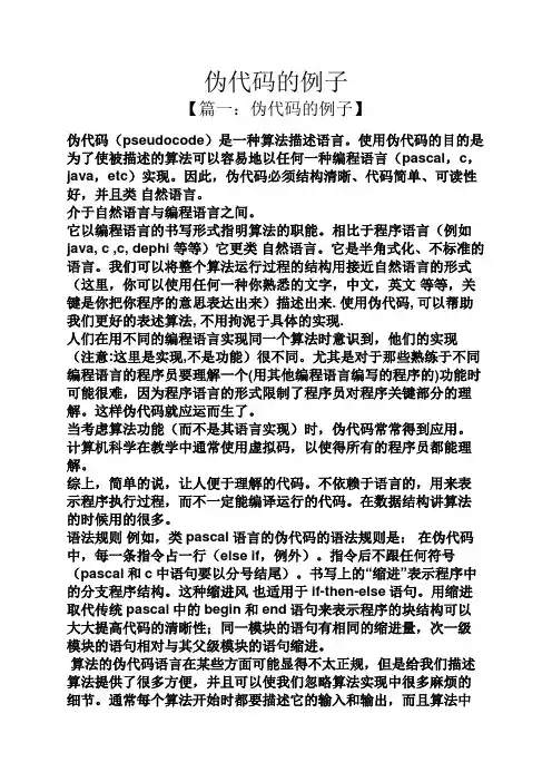 伪代码的例子