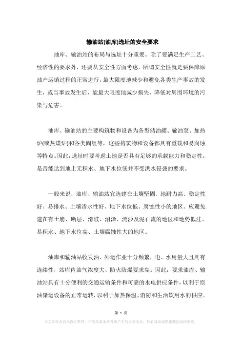 输油站(油库)选址的安全要求