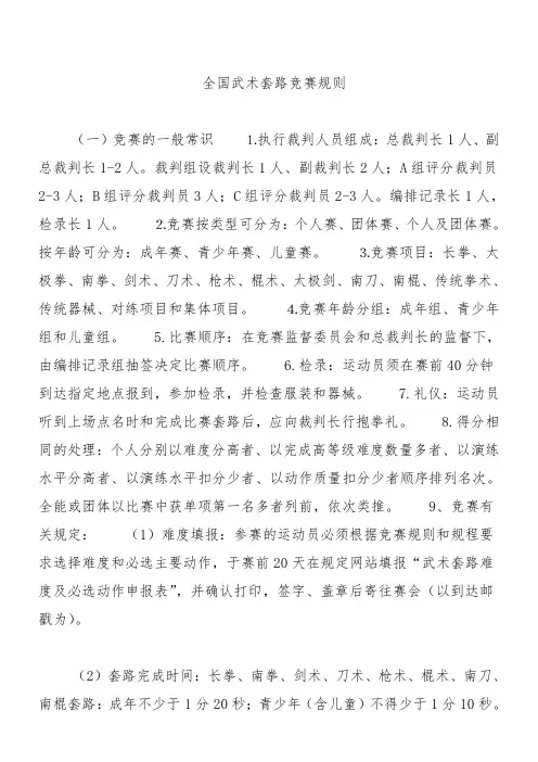 全国武术套路竞赛规则