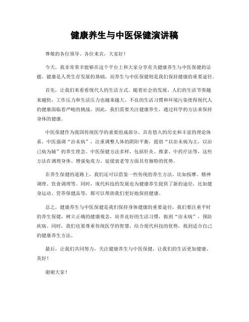 健康养生与中医保健演讲稿