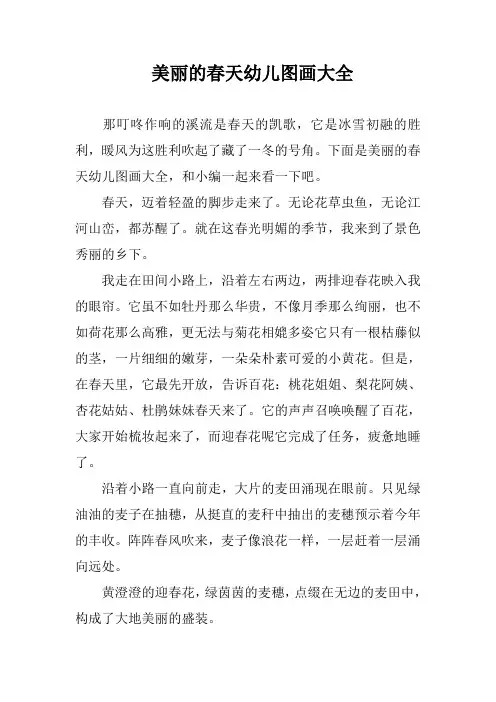 美丽的春天幼儿图画大全