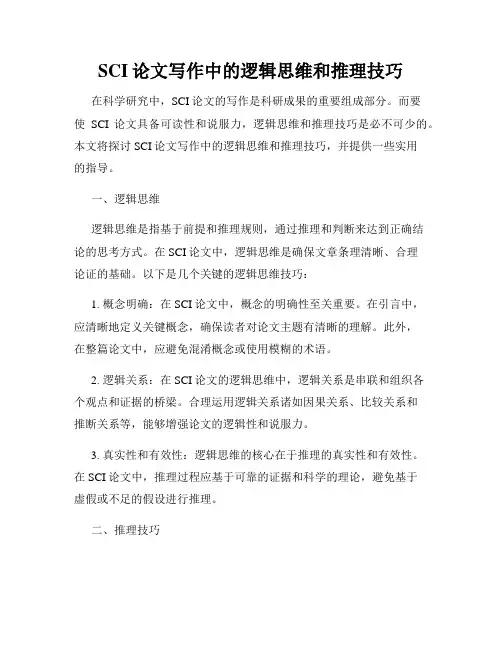 SCI论文写作中的逻辑思维和推理技巧
