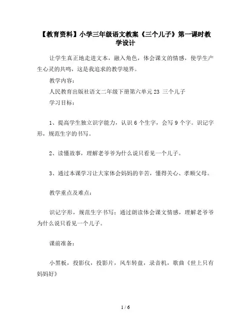 【教育资料】小学三年级语文教案《三个儿子》第一课时教学设计