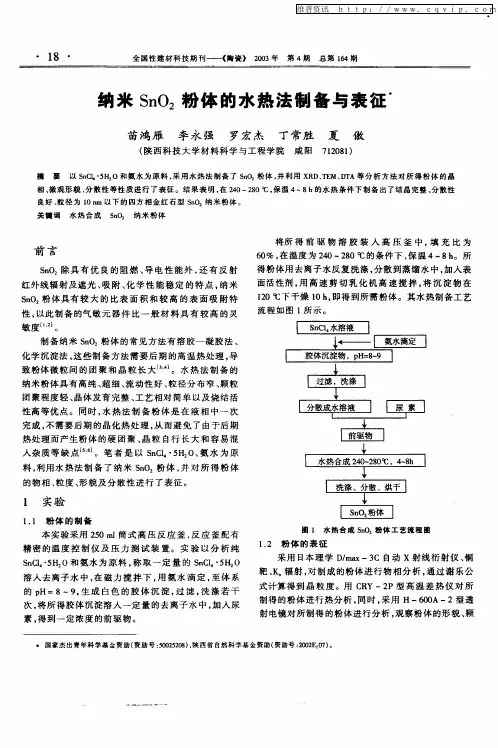 纳米SnO2粉体的水热法制备与表征