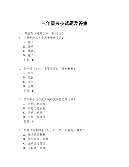 三年级劳技试题及答案
