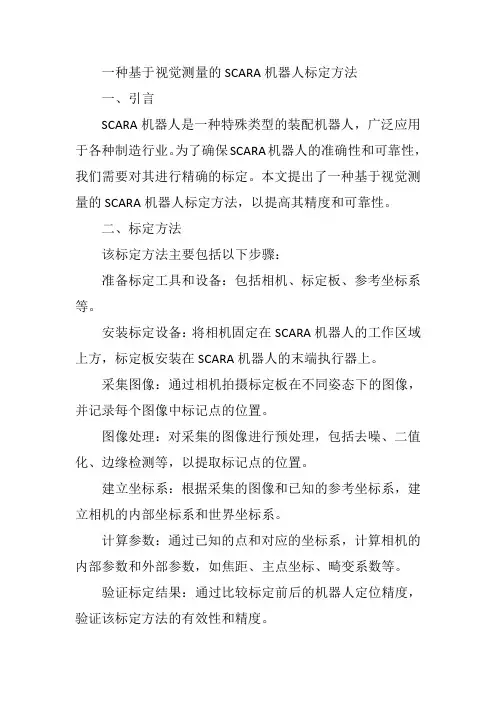 一种基于视觉测量的scara机器人标定方法
