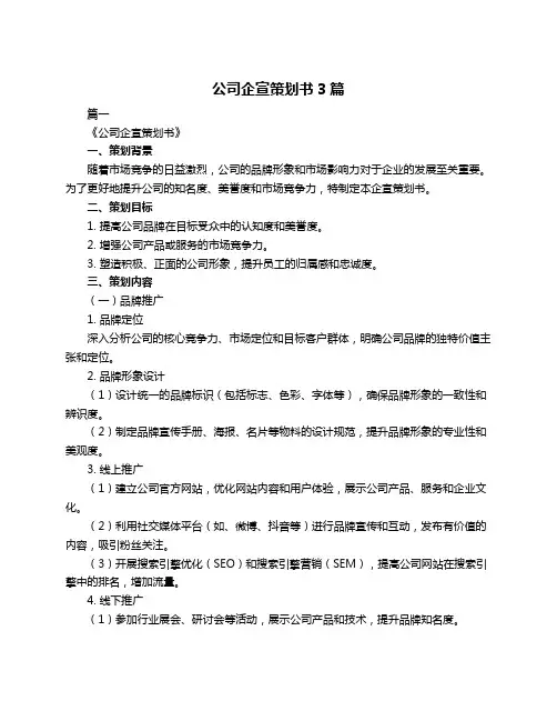 公司企宣策划书3篇