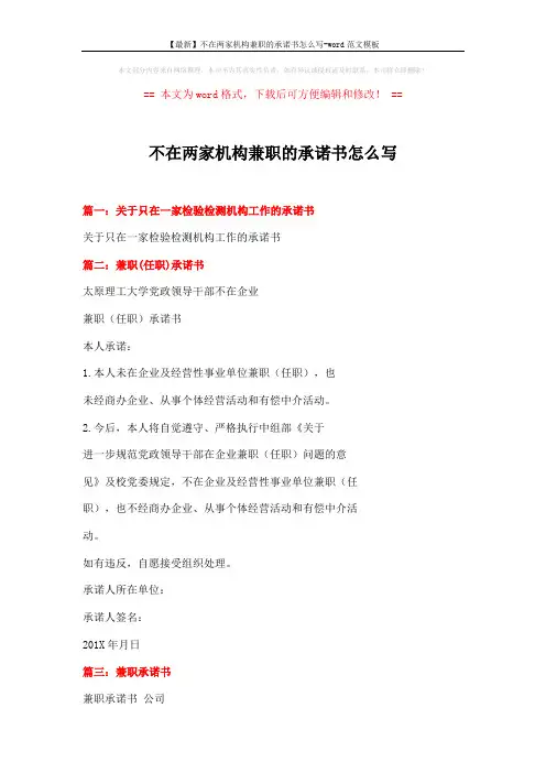 【最新】不在两家机构兼职的承诺书怎么写-word范文模板 (7页)