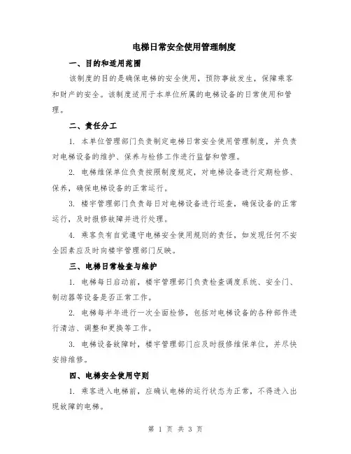 电梯日常安全使用管理制度